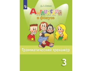 Грамматический тренажер 5 класс английский бесплатный