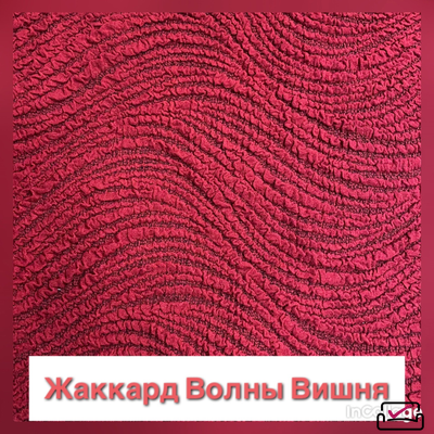 Чехол на 2х местный диван Жаккард Волна Бордо. Россия