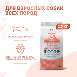 Monge Dog Speciality (Монж) для собак всех пород, лосось с рисом 2,5 кг
