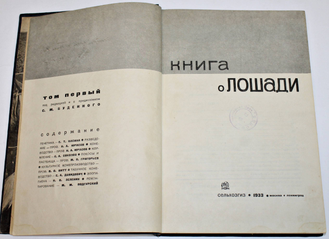 Буденный С.М. Книга о лошади. Том 1. М.-Л.: Сельхозгиз, 1933.