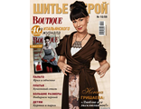 Журнал &quot;ШиК. Шитье и крой. Boutique&quot; № 10/2009 год (октябрь)