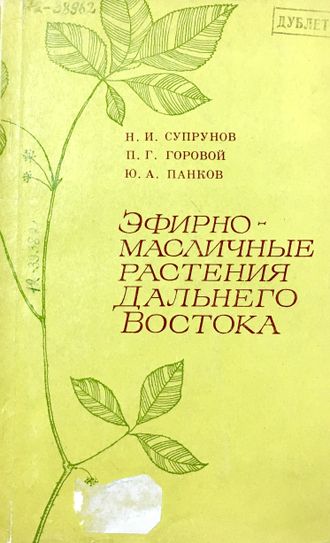 Супрунов Н. И. и др. Эфирномасличные растения Дальнего Востока. Новосибирск: 1972