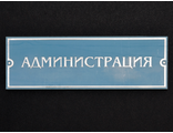 Табличка для кабинета с выдавленными буквами и защитным стеклом (пвх, пленка, пэт) 300 х 100 мм