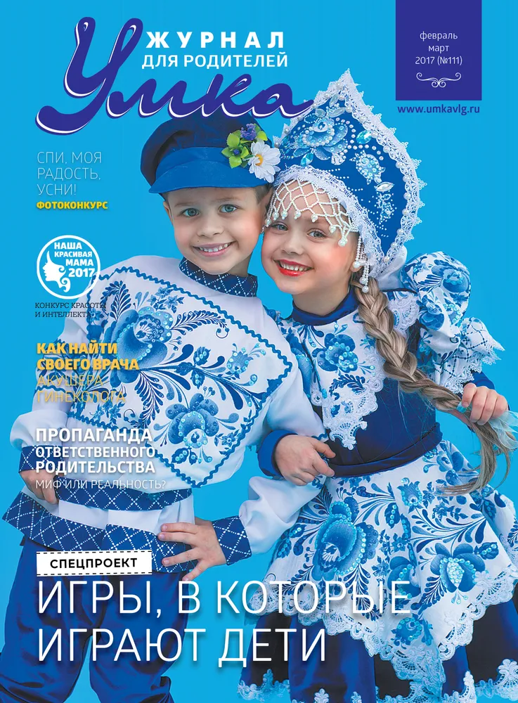 №111 /март 2017/ На фото Глеб Кусмарцев (5 лет) и Аня Черняева (5 лет). 

Костюмы предоставлены Объединением творческих событий ЖИВИ ЯРКО, 
тел. 51-51-44

Фотограф Светлана Сотникова

Фотостудия - продюсерский центр Face Time