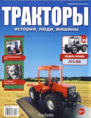 Журнал с моделью &quot;Тракторы&quot; История, машины, люди&quot; № 30. ЛТЗ-155