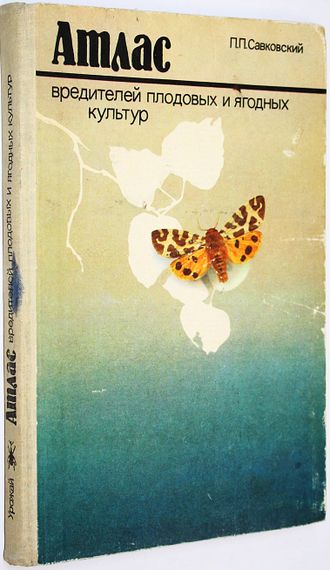 Савковский П.П. Атлас вредителей плодовых и ягодных культур. Киев: Урожай. 1983г.