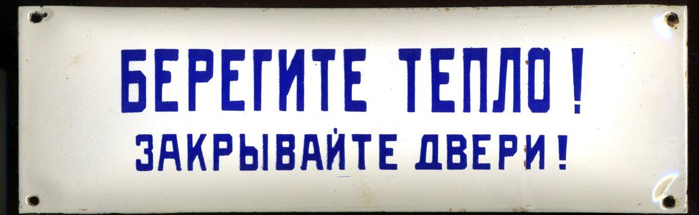 Закрывайте двери табличка. Закрывайте дверь. Табличка закрывать дверь. Надпись закрывайте дверь. Вывеска закрывайте дверь.