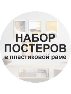 Наборы постеров в пластиковой раме