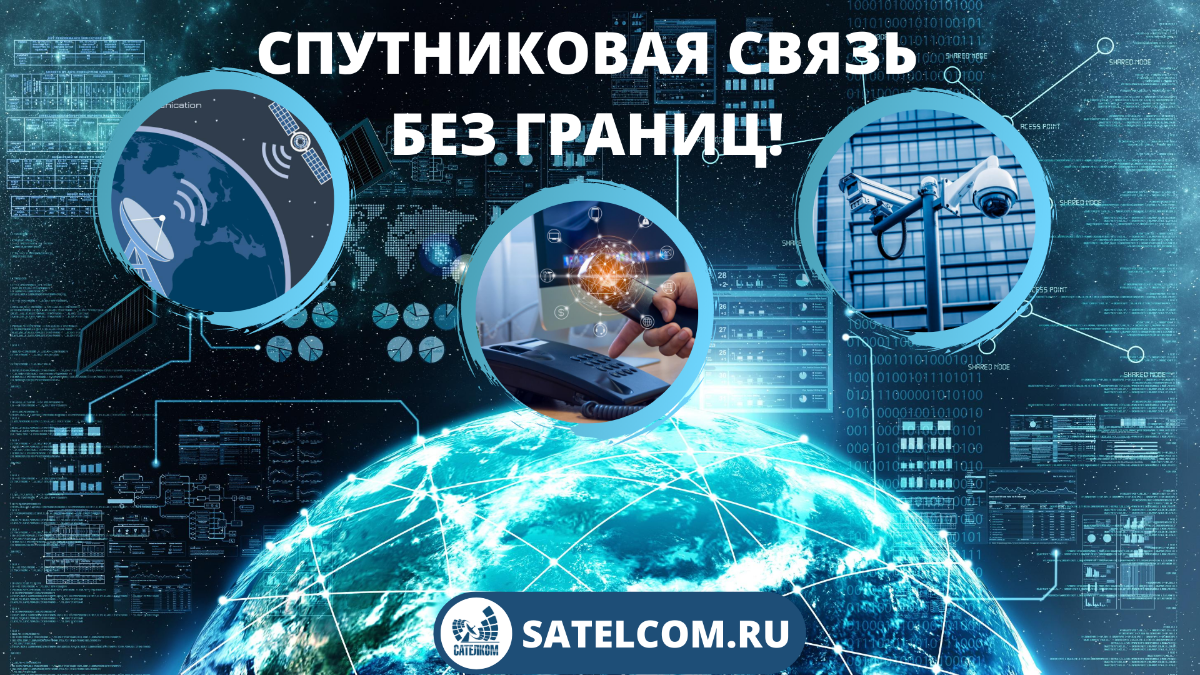 Спутниковые каналы связи