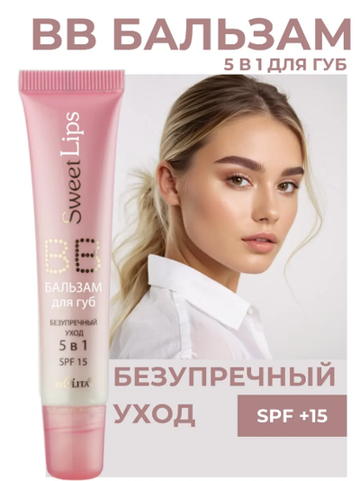 ВВ-БАЛЬЗАМ для губ безупречный уход 5в1 15мл БЕЛИТА Sweet lips