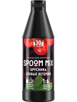 Основа для напитков SPOOM MIX Брусника, еловые веточки, бутылка 1 кг (густой сироп для лимонадов, чая, коктейлей, десертов, смузи и сорбетов)