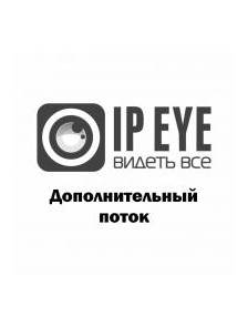 IPEYE - Дополнительный поток