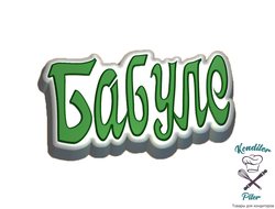 Слово - Бабуле пластиковая форма