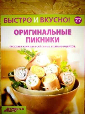 Журнал &quot;Быстро и вкусно&quot; № 77. Оригинальные пикники