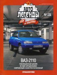 Журнал с моделью &quot;Автолегенды СССР и Соцстран&quot; №226.  ВАЗ-2110&quot;Лада&quot;