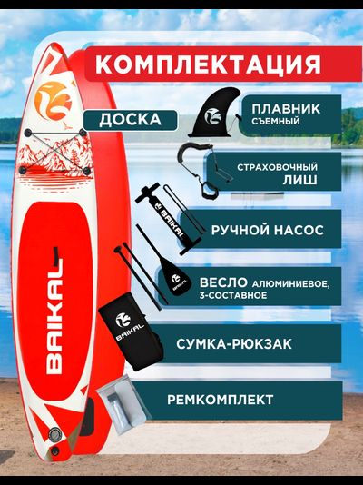 Доска SUP BAIKAL 335 красная