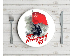 Тарелка на 9 Мая, День Победы Победный 45-й!