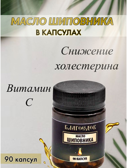 Масло шиповника, 90 капсул