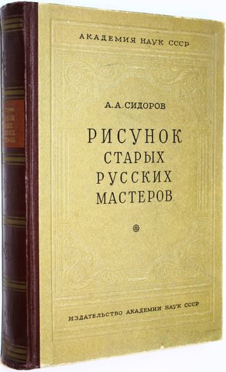 Сидоров А. А. Рисунок старых русских мастеров. М.: АН СССР. 1956г.