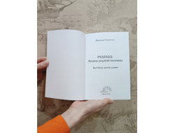 Комплект из 2х книг: "Родолад: основы родовой волошбы. Бытовая магия славян.", "Ярин лес".
