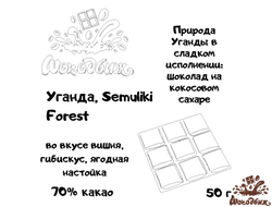 Темный 70% шоколад Уганда Semuliki Forest плитка 50 г