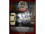 Автолегенды СССР и соцстран №156. Wartburg 353 Limousine