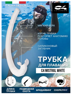 Трубка для дайвинга С4 MISTRAL WHITE гибкая