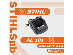 Зарядное устройство Stihl AL 101