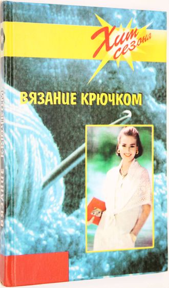 Савельева Н. Вязание крючком. Серия : Хит сезона. Ростов - на – Дону: Феникс. 2003г.