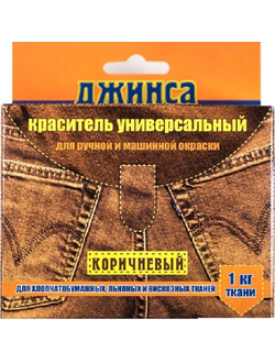 Краска для ткани Джинса, 20 грамм цвет коричневый