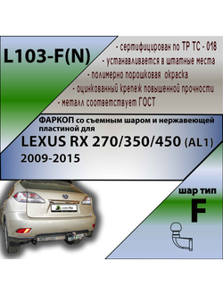 ТСУ для LEXUS RX 270/350/450 (AL1)  2009-2015 (С НЕРЖ. ПЛАСТИНОЙ)