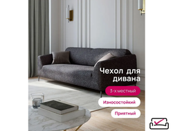Чехол на 3х местный диван, диван-книжку, Виктория Графит. Россия