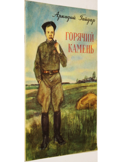 Гайдар А.П. Горячий камень. Худ. В.Куприянов. Петрозаводск: Карелия. 1976г.