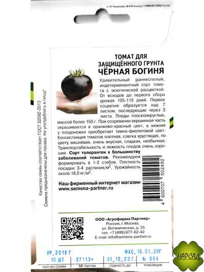 Томат "Черная богиня" (высокорослый, ранний)