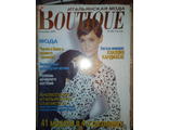 Журнал &quot;BOUTIQUE (Бутик). Октябрь 1997 № 24/3-й год