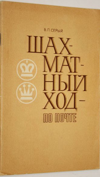 Серый В.П. Шахматный ход по почте. Киев: Здоровя. 1983г.