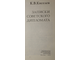 Киселев К. В. Записки советского дипломата. М.: Политиздат. 1974.