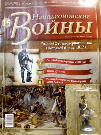 &quot;Наполеоновские войны&quot; журнал №15. Рядовой 2-го Пионерного полка в походной форме, 1812 г.