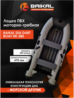 ЛОДКА ПВХ BAIKAL SEA DART BOAT HD 380 бело-серая