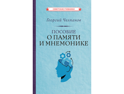 ПОСОБИЕ О ПАМЯТИ И МНЕМОНИКЕ