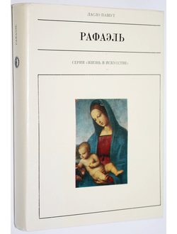 Пашут Ласло. Рафаэль. Серия: Жизнь в искусстве. М.: Искусство 1981г.