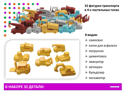Материал счетный «Транспорт строительный» (32 шт. в 4-х пастельных цветах)
