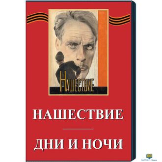 Дни и ночи (х/ф) Нашествие (х/ф) экранизации произведений К.Симонова, Л.Леонова о Великой отечествен