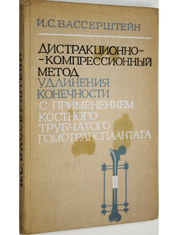 Вассерштейн И. С. Дистракционно-компрессионный метод удлинения укороченной нижней конечности с применением костного трубчатого гомотрансплантата. Рига: Зинатне. 1971г.