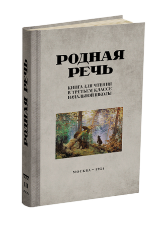 Родная речь. Комплект советских учебников для начальной школы