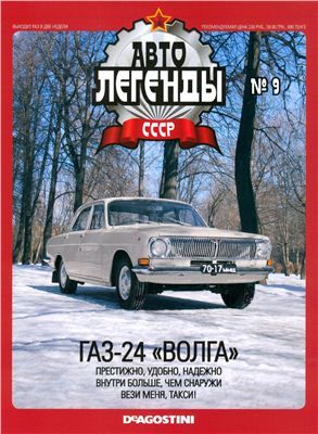 Журнал с моделью &quot;Автолегенды СССР&quot; №11. ГАЗ - 24 &quot;Волга&quot; (белый)