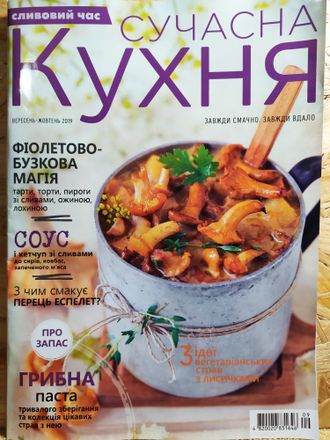 Журнал &quot;Сучасна кухня&quot; № 9-10 вересень-жовтень 2019 рік