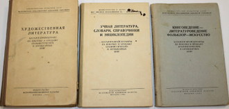 Каталоги-прейскуранты на покупку и продажу букинистических и антикварных книг. В трех томах. М.: Всесоюзная книжная палата. 1961г.