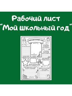 Мой школьный год