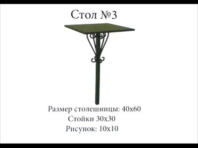 Стол №3